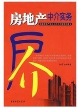 最新最全房產(chǎn)中介書籍 房地產(chǎn)經(jīng)紀(jì)專業(yè)指南與產(chǎn)品參考