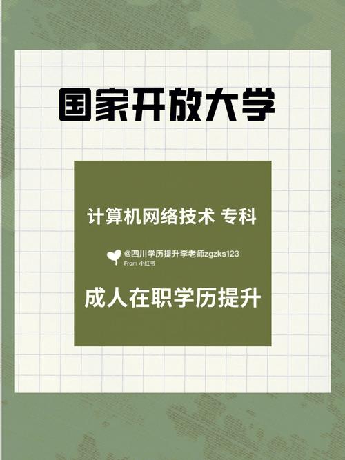 國家開放大學?？朴嬎銠C網絡技術 四川學歷提升的新引擎與技術服務實戰指南